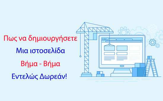 Δημιουργία ιστοσελίδας δωρεάν βήμα βήμα