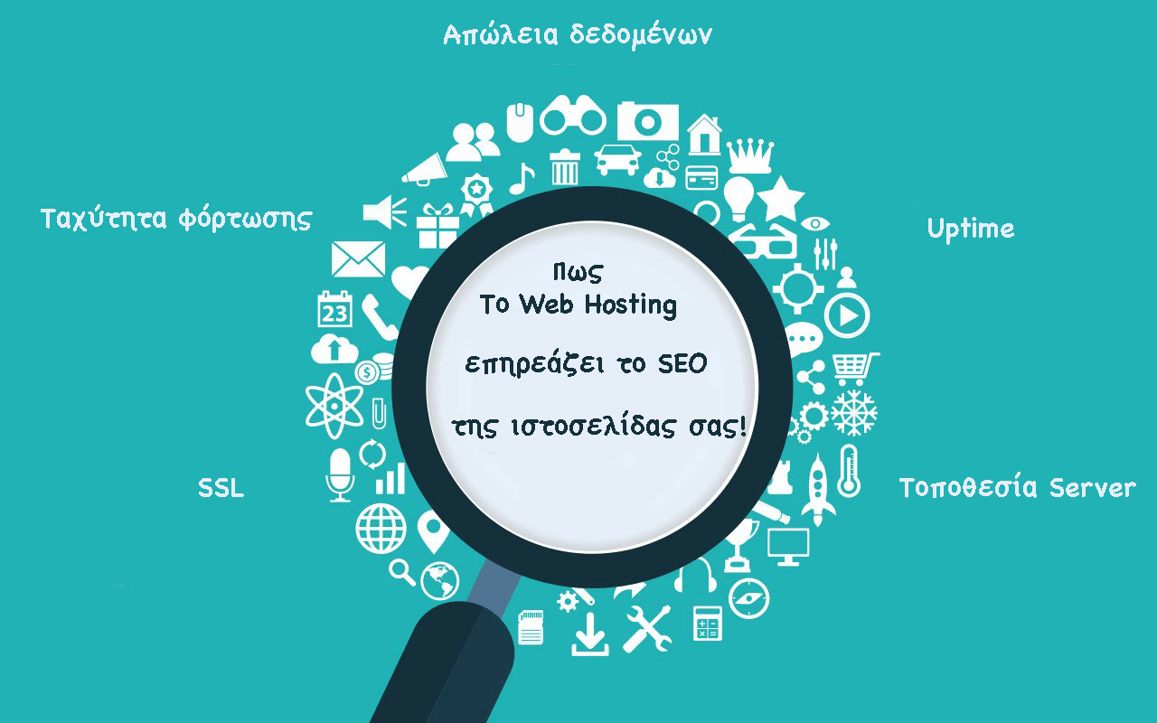 Μπορεί το πακέτο web hosting να επηρεάσει το SEO της ιστοσελίδας σας;