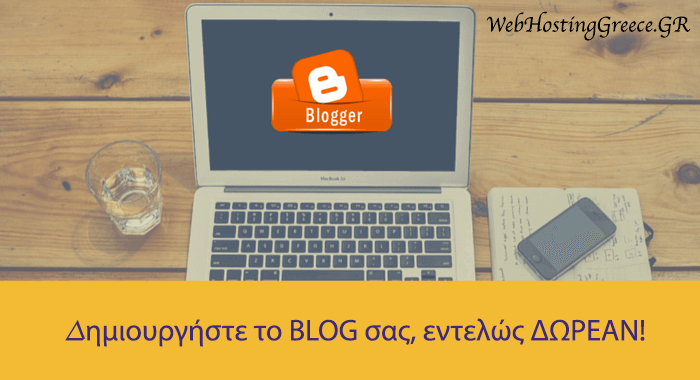 Δημιουργία blog δωρεάν
