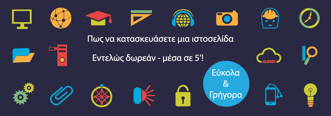 Κατασκευή ιστοσελίδας μόνος μου – Πως να φτιάξω ιστοσελίδα