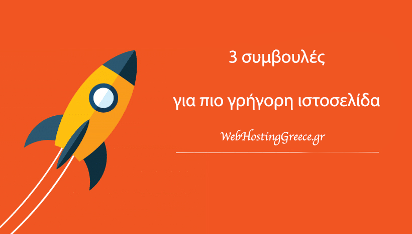 3 συμβουλές για πιο γρήγορη ιστοσελίδα